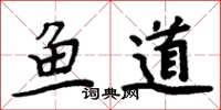 周炳元魚道楷書怎么寫