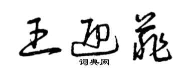 曾慶福王迎菲草書個性簽名怎么寫