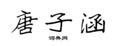 袁強唐子涵楷書個性簽名怎么寫