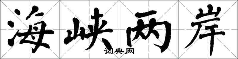 翁闓運海峽兩岸楷書怎么寫