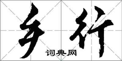 胡問遂鄉行行書怎么寫