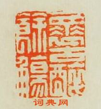 “懷古醉餘觴”篆刻印章