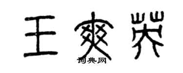 曾慶福王爽英篆書個性簽名怎么寫