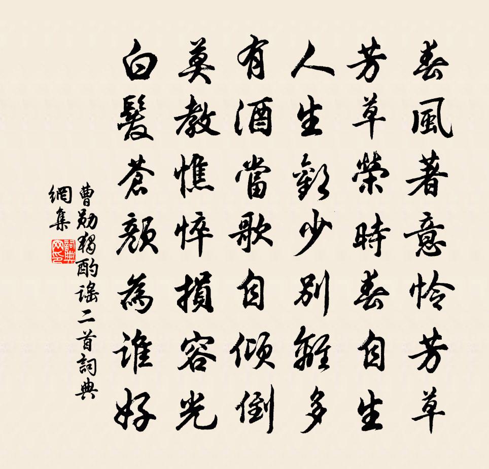 曹勛獨酌謠二首書法作品欣賞