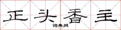 范連陞正頭香主隸書怎么寫