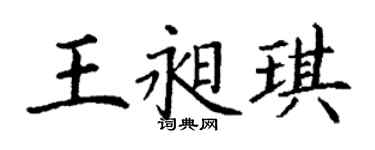 丁謙王昶琪楷書個性簽名怎么寫