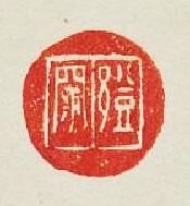 “鄧”篆刻印章