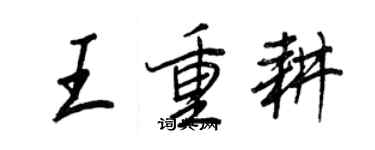 王正良王重耕行書個性簽名怎么寫