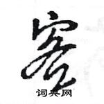 王旻寫的硬筆行書客