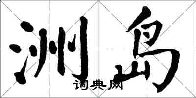 翁闓運洲島楷書怎么寫