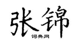 丁謙張錦楷書個性簽名怎么寫