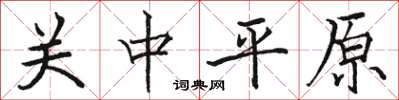 駱恆光關中平原楷書怎么寫