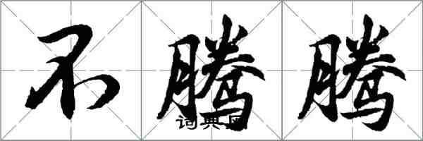 胡問遂不騰騰行書怎么寫