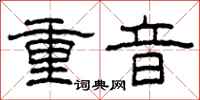 柯春海重音隸書怎么寫