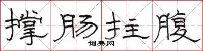 駱恆光撐腸拄腹隸書怎么寫