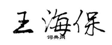 曾慶福王海保行書個性簽名怎么寫