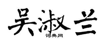 翁闓運吳淑蘭楷書個性簽名怎么寫