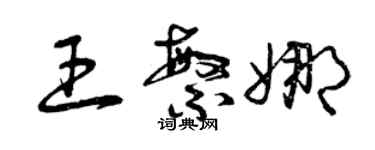 曾慶福王繁娜草書個性簽名怎么寫