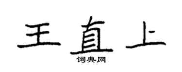 袁強王直上楷書個性簽名怎么寫