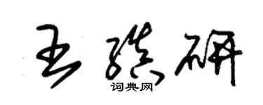 朱錫榮王縝研草書個性簽名怎么寫