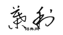 駱恆光葉利草書個性簽名怎么寫