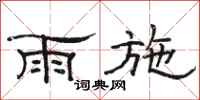 駱恆光雨施隸書怎么寫