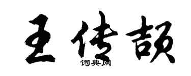 胡問遂王傳頡行書個性簽名怎么寫