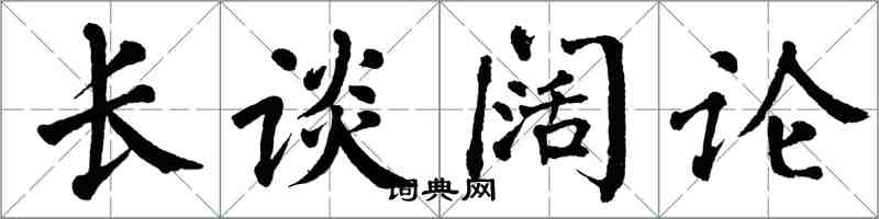 翁闓運長談闊論楷書怎么寫