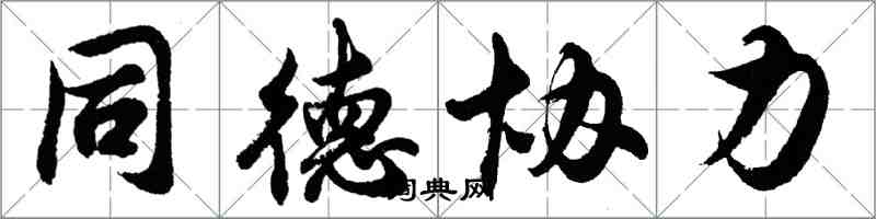 胡問遂同德協力行書怎么寫