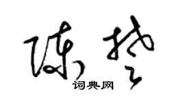 梁錦英陳楚草書個性簽名怎么寫