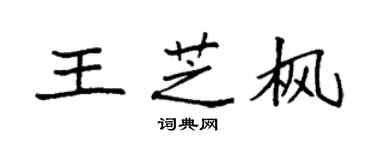 袁強王芝楓楷書個性簽名怎么寫