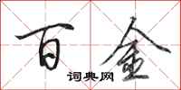 田英章百金行書怎么寫