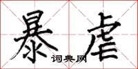 何伯昌暴虐楷書怎么寫
