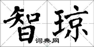 翁闓運智瓊楷書怎么寫