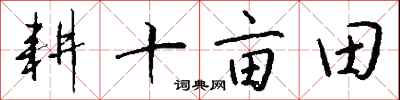 錢沛雲耕十畝田行書怎么寫
