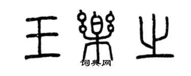 曾慶福王樂之篆書個性簽名怎么寫