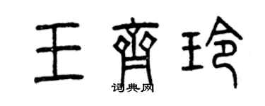 曾慶福王齊玲篆書個性簽名怎么寫