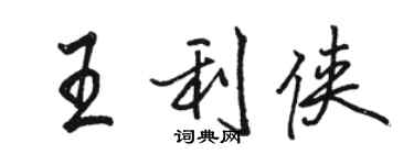 駱恆光王利俠行書個性簽名怎么寫