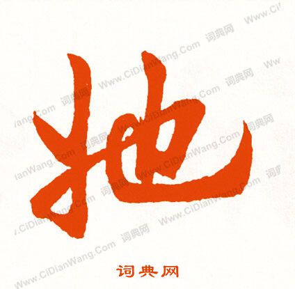 喙行書書法_喙字書法_行書字典