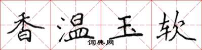 侯登峰香溫玉軟楷書怎么寫