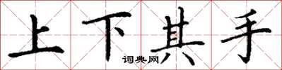 丁謙上下其手楷書怎么寫