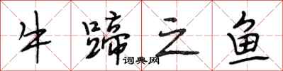 段相林牛蹄之魚行書怎么寫