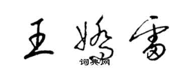 梁錦英王嬌雷草書個性簽名怎么寫