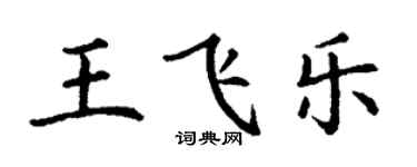 丁謙王飛樂楷書個性簽名怎么寫