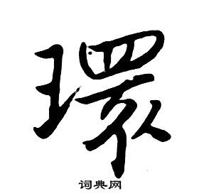 千字文中朱耷的寫法