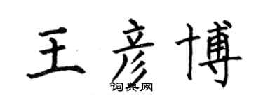 何伯昌王彥博楷書個性簽名怎么寫