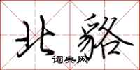 荊霄鵬北貉行書怎么寫