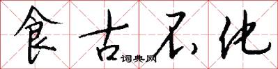 食古不化怎么寫好看