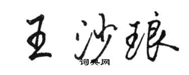 駱恆光王沙瑯行書個性簽名怎么寫