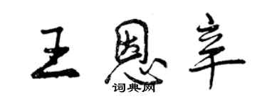 曾慶福王恩辛行書個性簽名怎么寫